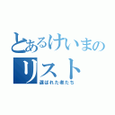 とあるけいまのリスト（選ばれた者たち）