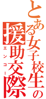 とある女子校生の援助交際（エンコー）