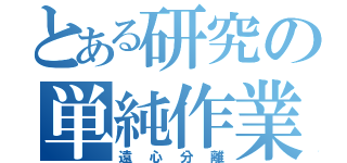 とある研究の単純作業（遠心分離）