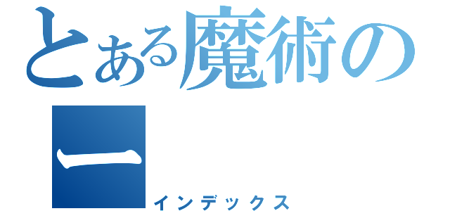 とある魔術のー（インデックス）