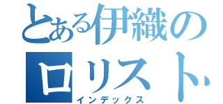 とある伊織のロリストーカー日誌（インデックス）