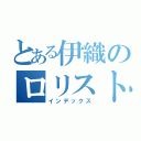 とある伊織のロリストーカー日誌（インデックス）