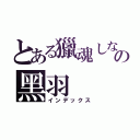 とある獵魂しない の黑羽（インデックス）