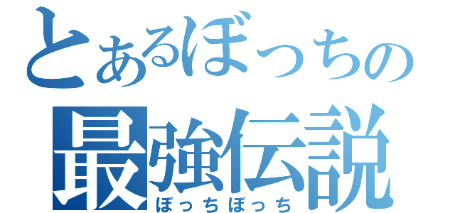 とあるぼっちの最強伝説（ぼっちぼっち）