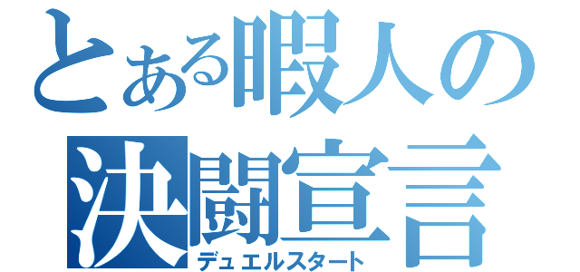 とある暇人の決闘宣言（デュエルスタート）