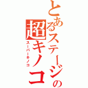 とあるステージの超キノコ（スーパーキノコ）