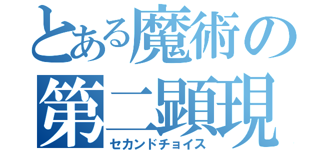 とある魔術の第二顕現（セカンドチョイス）