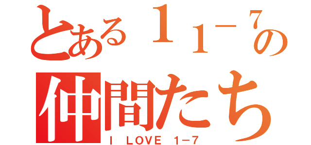 とある１１－７の仲間たち（Ｉ ＬＯＶＥ １－７）