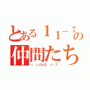 とある１１－７の仲間たち（Ｉ ＬＯＶＥ １－７）