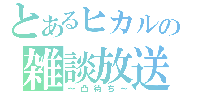 とあるヒカルの雑談放送（～凸待ち～）