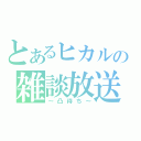 とあるヒカルの雑談放送（～凸待ち～）