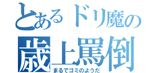 とあるドリ魔の歳上罵倒（まるでゴミのようだ）