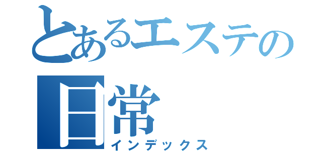 とあるエステの日常（インデックス）