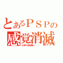 とあるＰＳＰの感覚消滅（Ｏ押す感覚無い・・・）