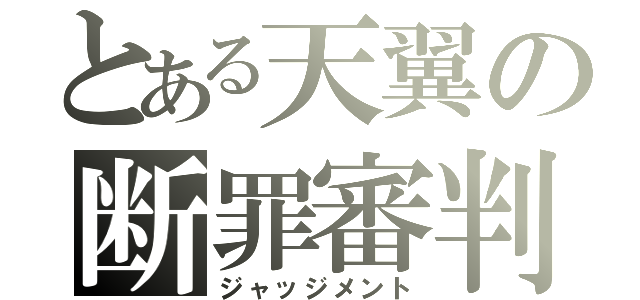 とある天翼の断罪審判（ジャッジメント）