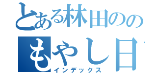 とある林田ののもやし日記（インデックス）