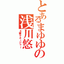 とあるまゆゆの浅川悠（４番マネージャー）