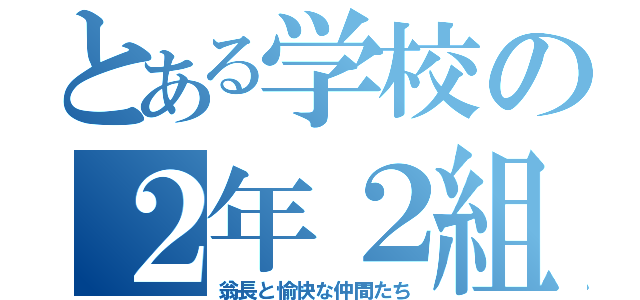 とある学校の２年２組（翁長と愉快な仲間たち）