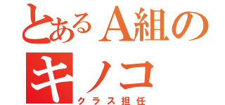 とあるＡ組のキノコ（クラス担任）