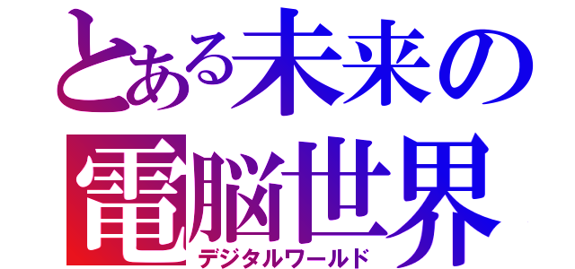 とある未来の電脳世界（デジタルワールド）