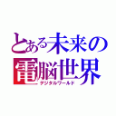 とある未来の電脳世界（デジタルワールド）