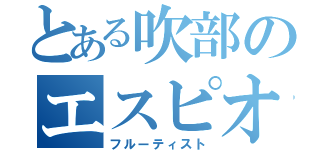 とある吹部のエスピオン（フルーティスト）