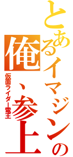 とあるイマジンの俺、参上（仮面ライダー電王）