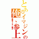 とあるイマジンの俺、参上（仮面ライダー電王）