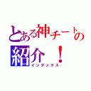 とある神チート紹介！の紹介！（インデックス）