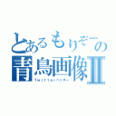 とあるもりぞーの青鳥画像Ⅱ（Ｔｗｉｔｔｅｒヘッダー）