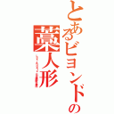 とあるビヨンドの藁人形（Ｌｏｓ Ａｎｇｅｌｓ ＢＢ連続殺人事件）