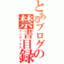 とあるブログの禁書目録（インデックス）