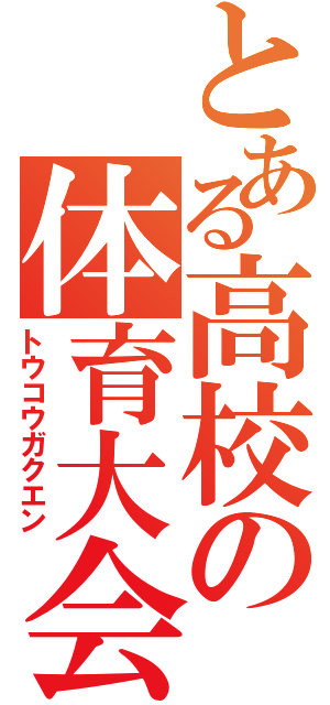 とある高校の体育大会（トウコウガクエン）