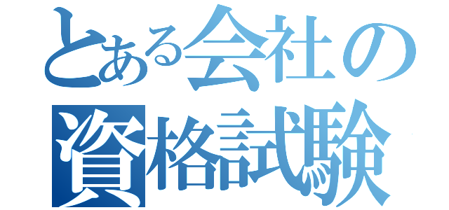 とある会社の資格試験（）