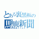 とある裏黒板の馬鹿新聞（莫迦タイムズ）