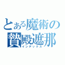 とある魔術の贄殿遮那（インデックス）