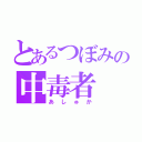 とあるつぼみの中毒者（あしゅか）