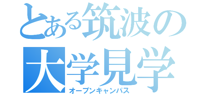 とある筑波の大学見学（オープンキャンパス）