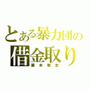 とある暴力団の借金取り（藤本敏史）