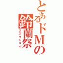 とあるドＭの鈴蘭祭（スズランサイ）