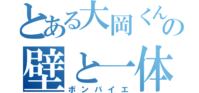 とある大岡くんの壁と一体化（ボンバイエ）