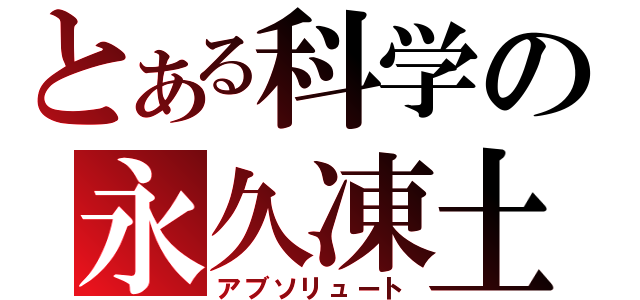 とある科学の永久凍土（アブソリュート）