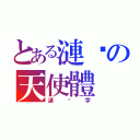 とある漣漪の天使體（漣漪字）