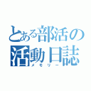 とある部活の活動日誌（メモリー）