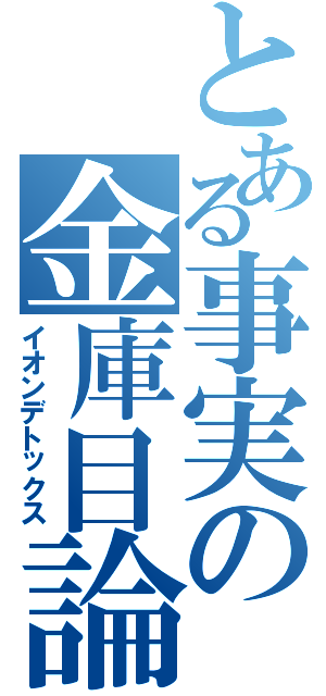 とある事実の金庫目論む（イオンデトックス）