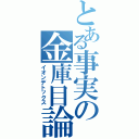 とある事実の金庫目論む（イオンデトックス）