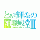 とある輝煌の神職殿堂Ⅱ（眾神雲集ｏ新勢力）