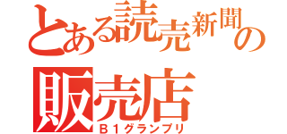 とある読売新聞の販売店（Ｂ１グランプリ）