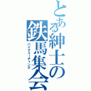 とある紳士の鉄馬集会（バイクミーティング）