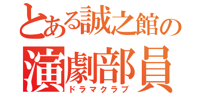 とある誠之館の演劇部員（ドラマクラブ）